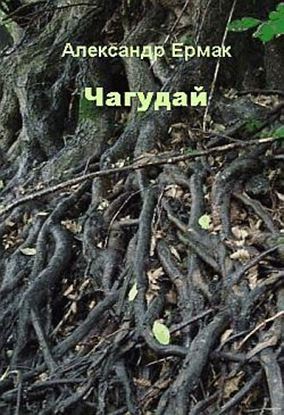 Обложка книги "Чагудай"