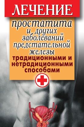 Обложка книги "Лечение простатита и других заболеваний предстательной железы традиционными и нетрадиционными способами"