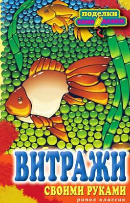 Обложка книги "Витражи своими руками"