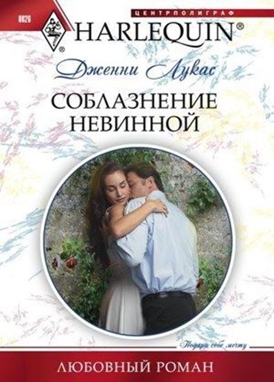 Обложка книги "Соблазнение невинной"