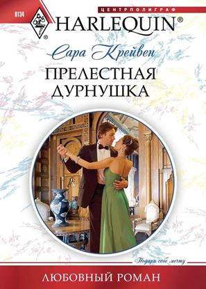 Обложка книги "Прелестная дурнушка"