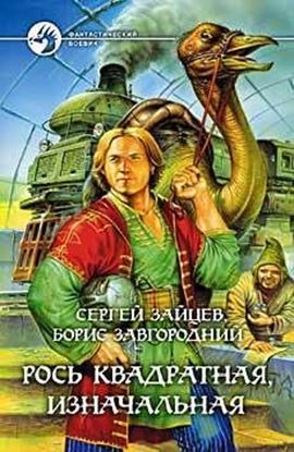Обложка книги "Рось квадратная, изначальная"