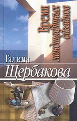 Обложка книги "Время ландшафтных дизайнов"
