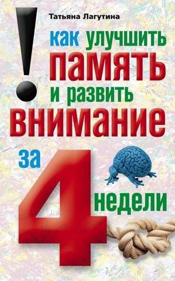 Обложка книги "Как улучшить память и развить внимание за 4 недели"