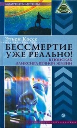 Обложка книги "Бессмертие уже реально! В поисках эликсира вечной жизни"