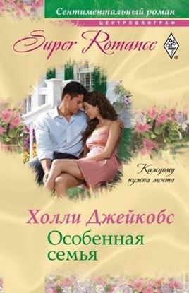 Обложка книги "Особенная семья"