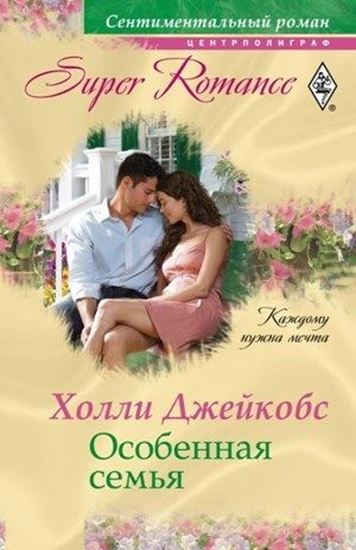 Обложка книги "Особенная семья"