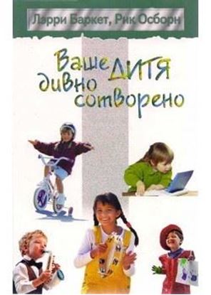 Обложка книги "Ваше дитя дивно сотворено"