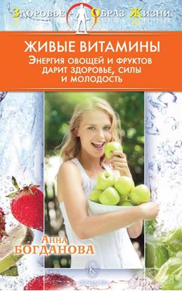 Обложка книги "Живые витамины"