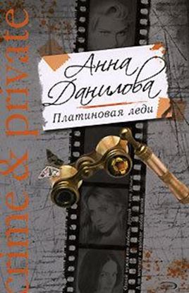 Обложка книги "Платиновая леди"