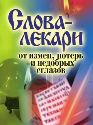 Обложка книги "Слова-лекари от измен, потерь и недобрых сглазов"