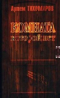 Обложка книги "Комната, которой нет"
