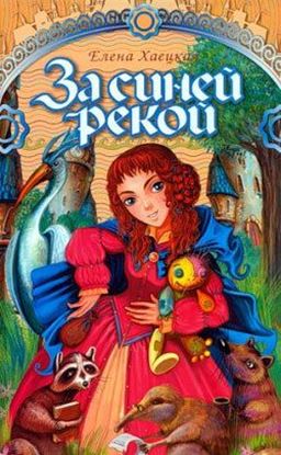 Обложка книги "За синей рекой"