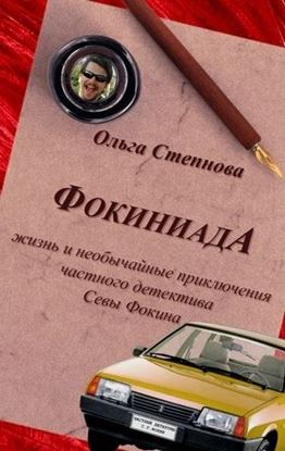 Обложка книги "Фокиниада"