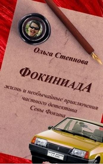 Обложка книги "Фокиниада"