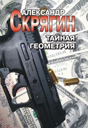 Обложка книги "Тайная геометрия"