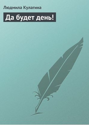 Обложка книги "Да будет день!"