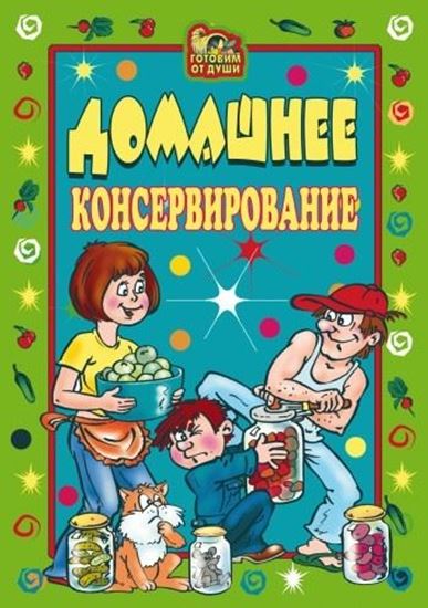 Обложка книги "Домашнее консервирование"