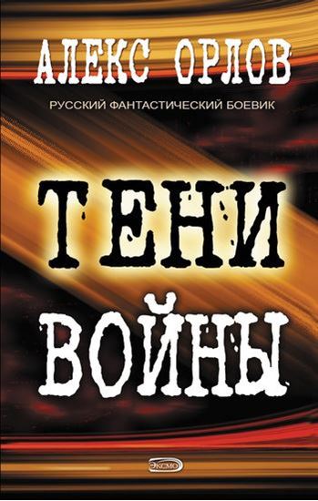 Обложка книги "Тени войны"