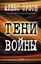 Обложка книги "Тени войны"