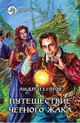Обложка книги "Путешествие Черного Жака"