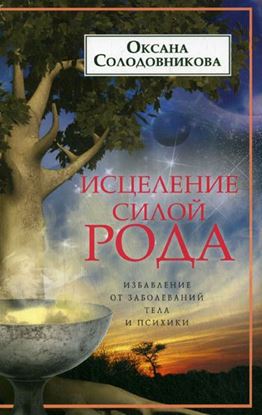 Обложка книги "Исцеление силой рода. Избавление от заболеваний тела и психики"