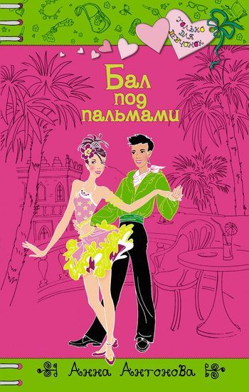 Обложка книги "Бал под пальмами"