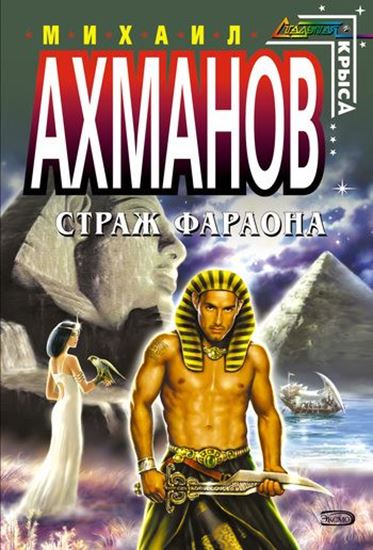 Обложка книги "Страж фараона"
