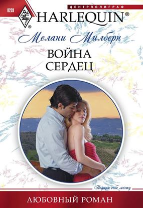 Обложка книги "Война сердец"