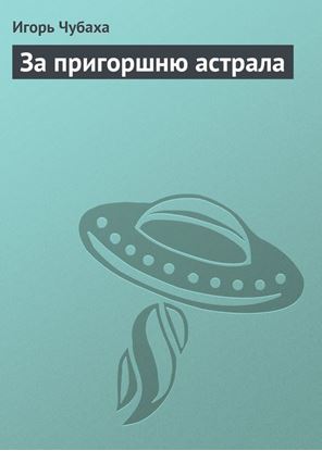 Обложка книги "За пригоршню астрала"