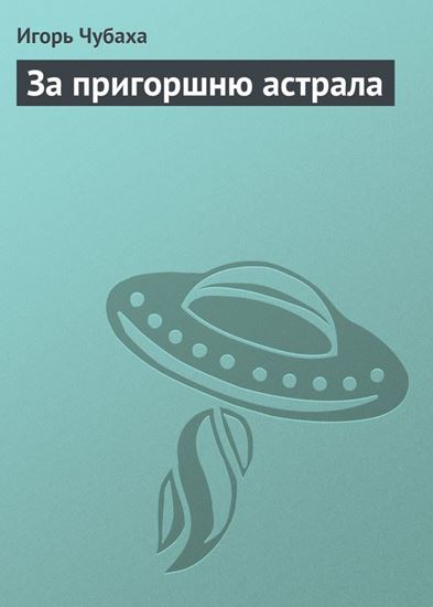 Обложка книги "За пригоршню астрала"