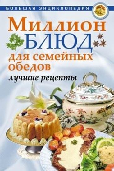 Обложка книги "Миллион блюд для семейных обедов. Лучшие рецепты"