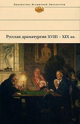 Обложка книги "Русская драматургия XVIII – XIX вв. (Сборник)"