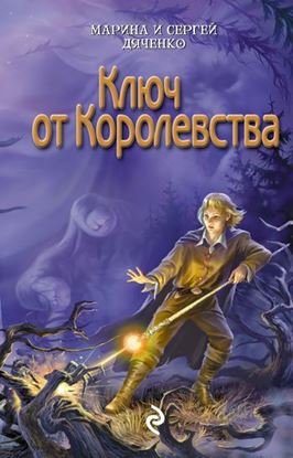 Обложка книги "Ключ от королевства"