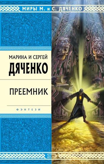Обложка книги "Преемник"