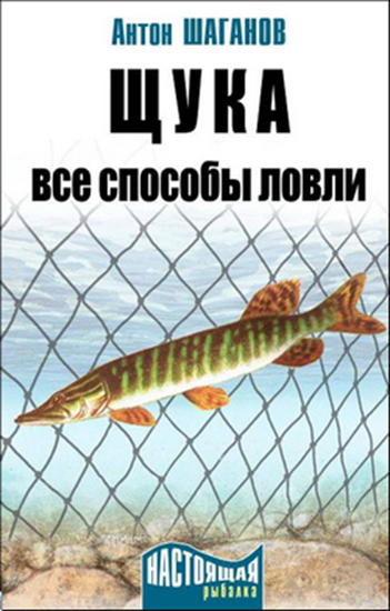 Обложка книги "Щука. Все способы ловли"