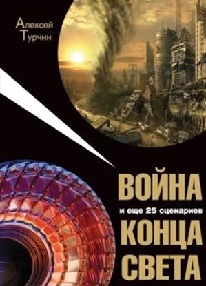 Обложка книги "Война и еще 25 сценариев конца света"