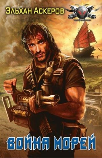 Обложка книги "Война морей"