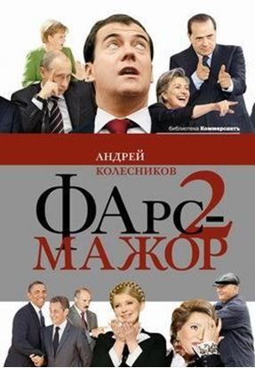 Обложка книги "Фарс-мажор 2"