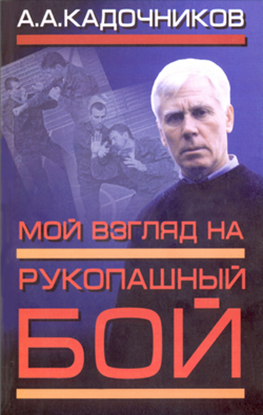 Обложка книги "Мой взгляд на рукопашный бой"
