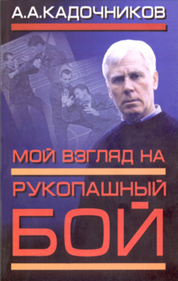 Обложка книги "Мой взгляд на рукопашный бой"