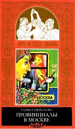 Обложка книги "Реалисты и жлобы"