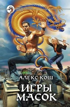 Обложка книги "Игры Масок"