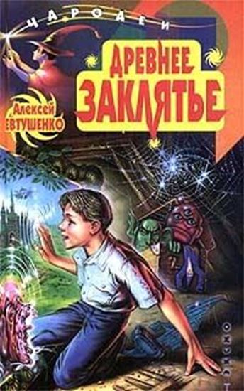 Обложка книги "Древнее заклятье"