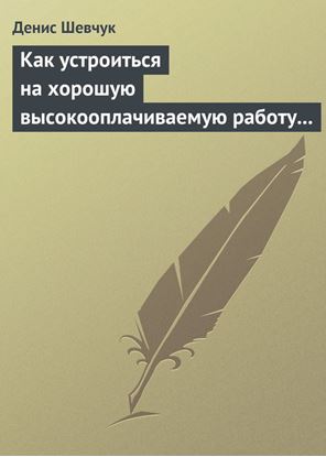 Обложка книги "Как устроиться на хорошую высокооплачиваемую работу и построить успешную карьеру"