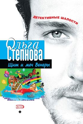 Обложка книги "Щит и меч Венеры"
