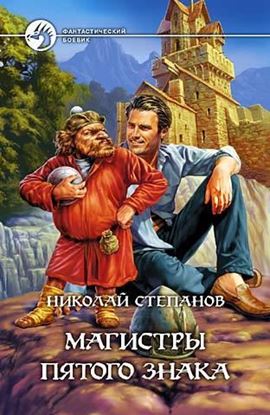 Обложка книги "Магистры пятого знака"