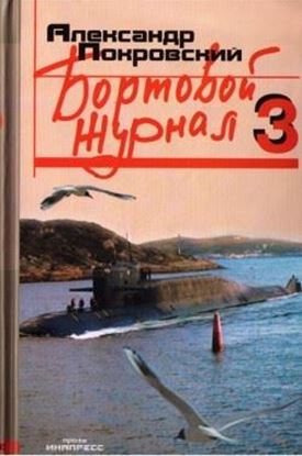 Обложка книги "Бортовой журнал 3"