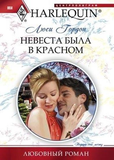 Обложка книги "Невеста была в красном"