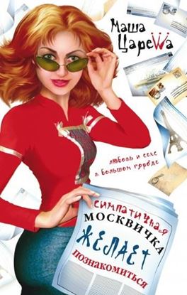 Обложка книги "Симпатичная москвичка желает познакомиться"
